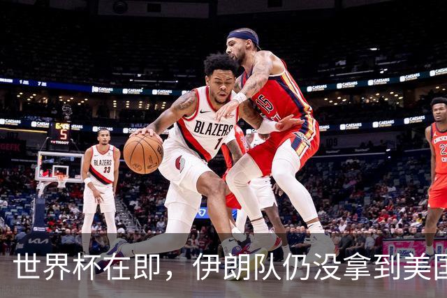 世界杯在即，伊朗队仍没拿到美国签证：将驻扎墨西哥，比赛当天跨境参赛，鲁比奥发声
