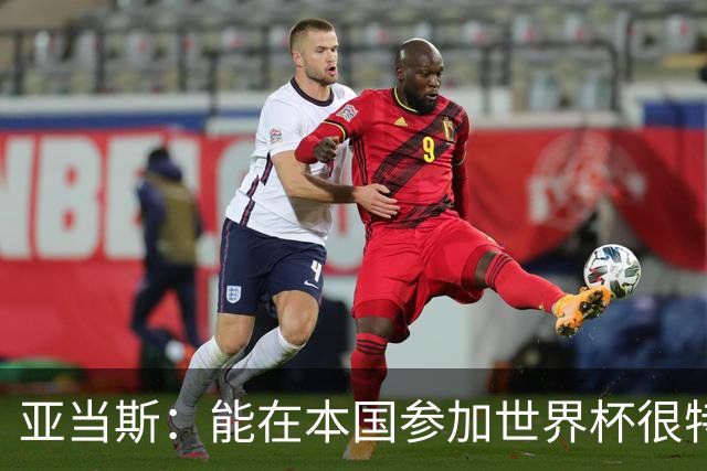 亚当斯：能在本国参加世界杯很特别 波切蒂诺和伊劳拉都注重细节
