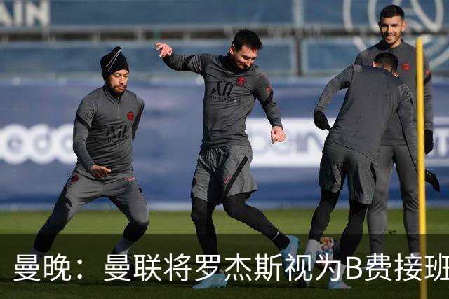 曼晚：曼联将罗杰斯视为B费接班人 若不能签约恩迪亚耶会是替代者