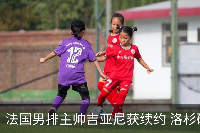 法国男排主帅吉亚尼获续约 洛杉矶周期将继续带队