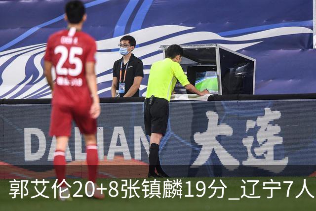 郭艾伦20+8张镇麟19分 辽宁7人上双力克深圳